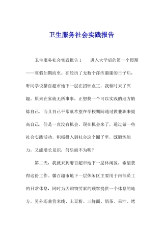 卫生服务社会实践报告
