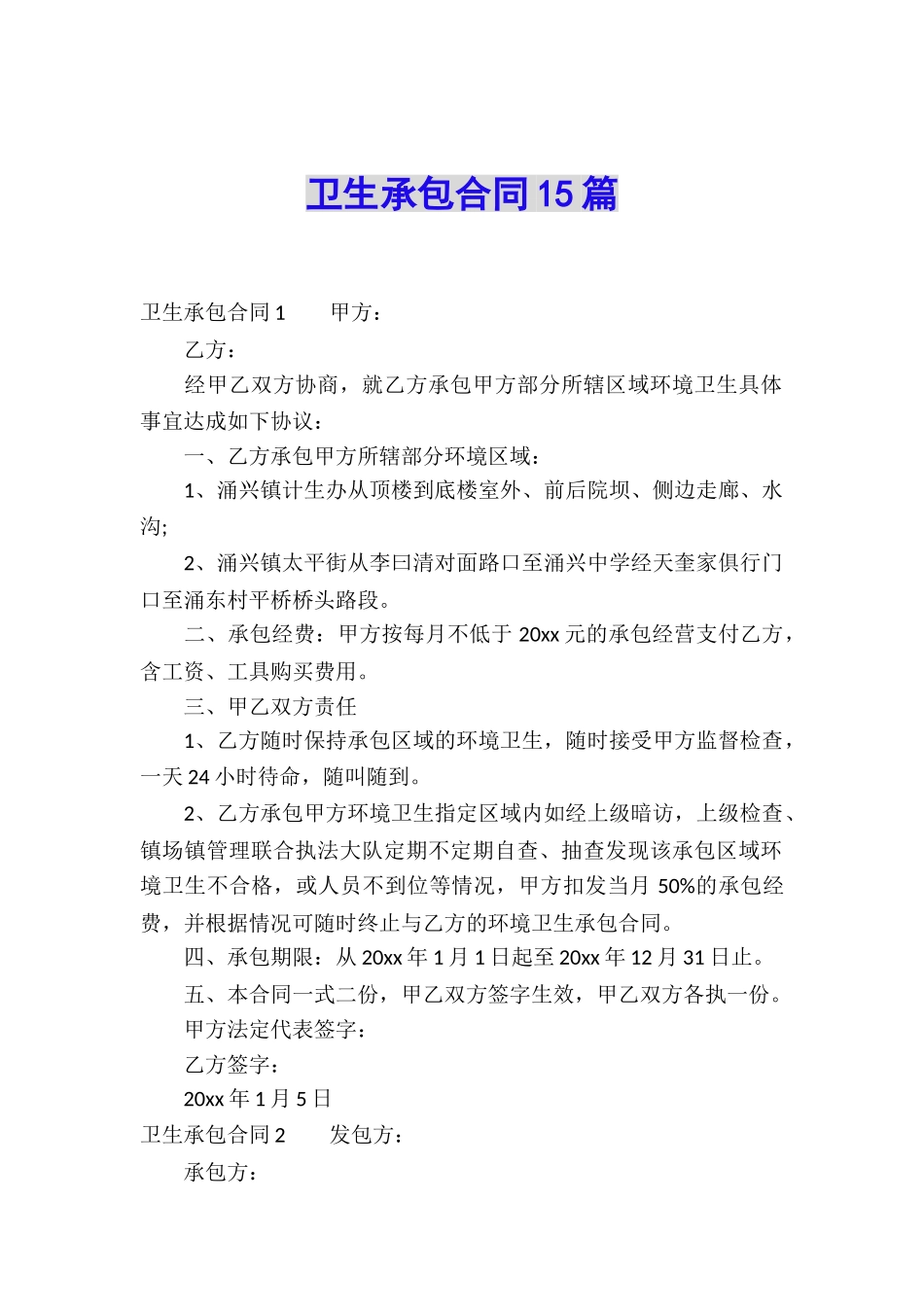 卫生承包合同15篇_第1页