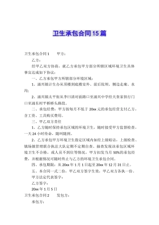 卫生承包合同15篇