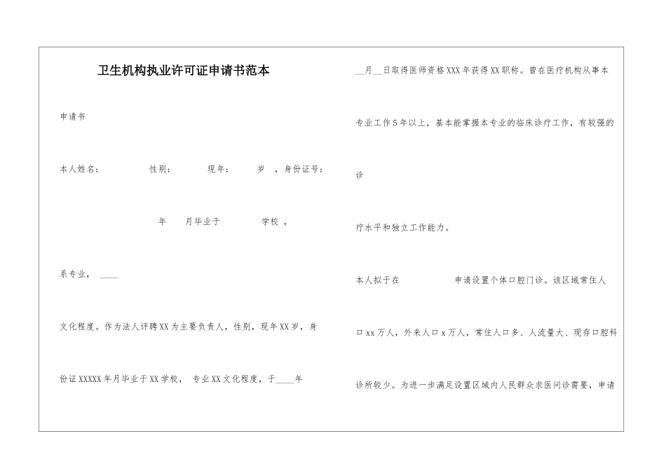 卫生机构执业许可证申请书范本_第1页