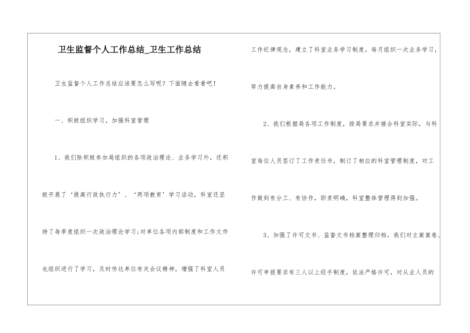 卫生监督个人工作总结-卫生工作总结_第1页