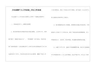 卫生监督个人工作总结-卫生工作总结