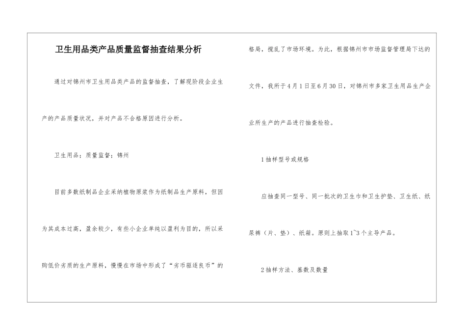 卫生用品类产品质量监督抽查结果分析_第1页