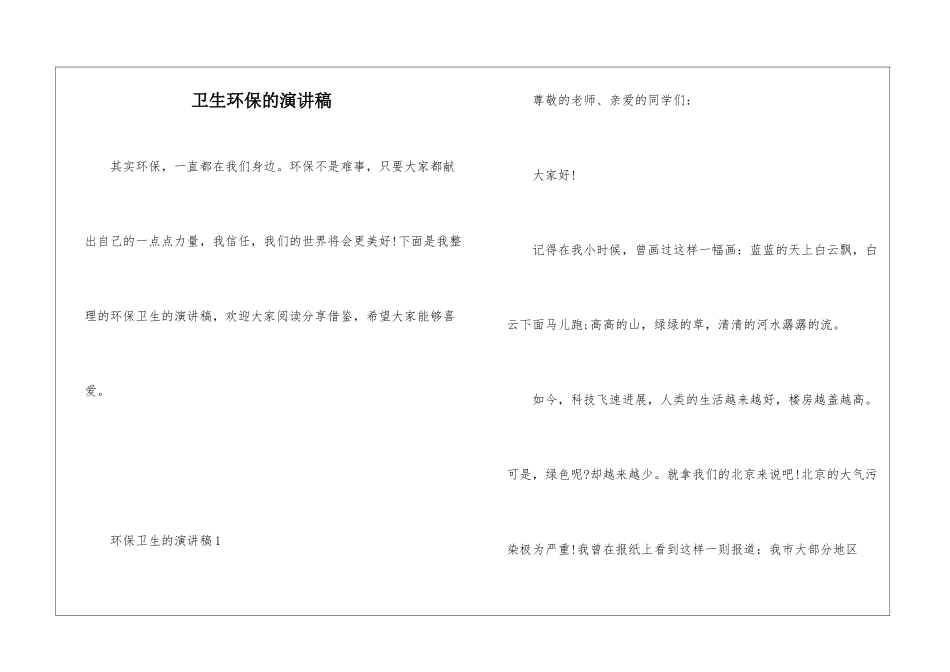 卫生环保的演讲稿_第1页