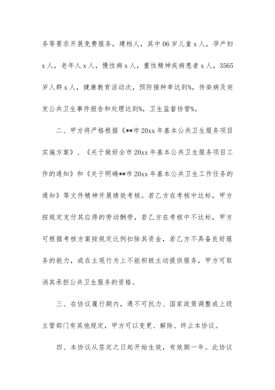 卫生服务中心合同范本9篇-社区卫生服务中心合同工_第2页