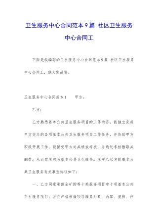 卫生服务中心合同范本9篇-社区卫生服务中心合同工