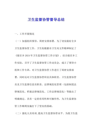 卫生监督协管督导总结