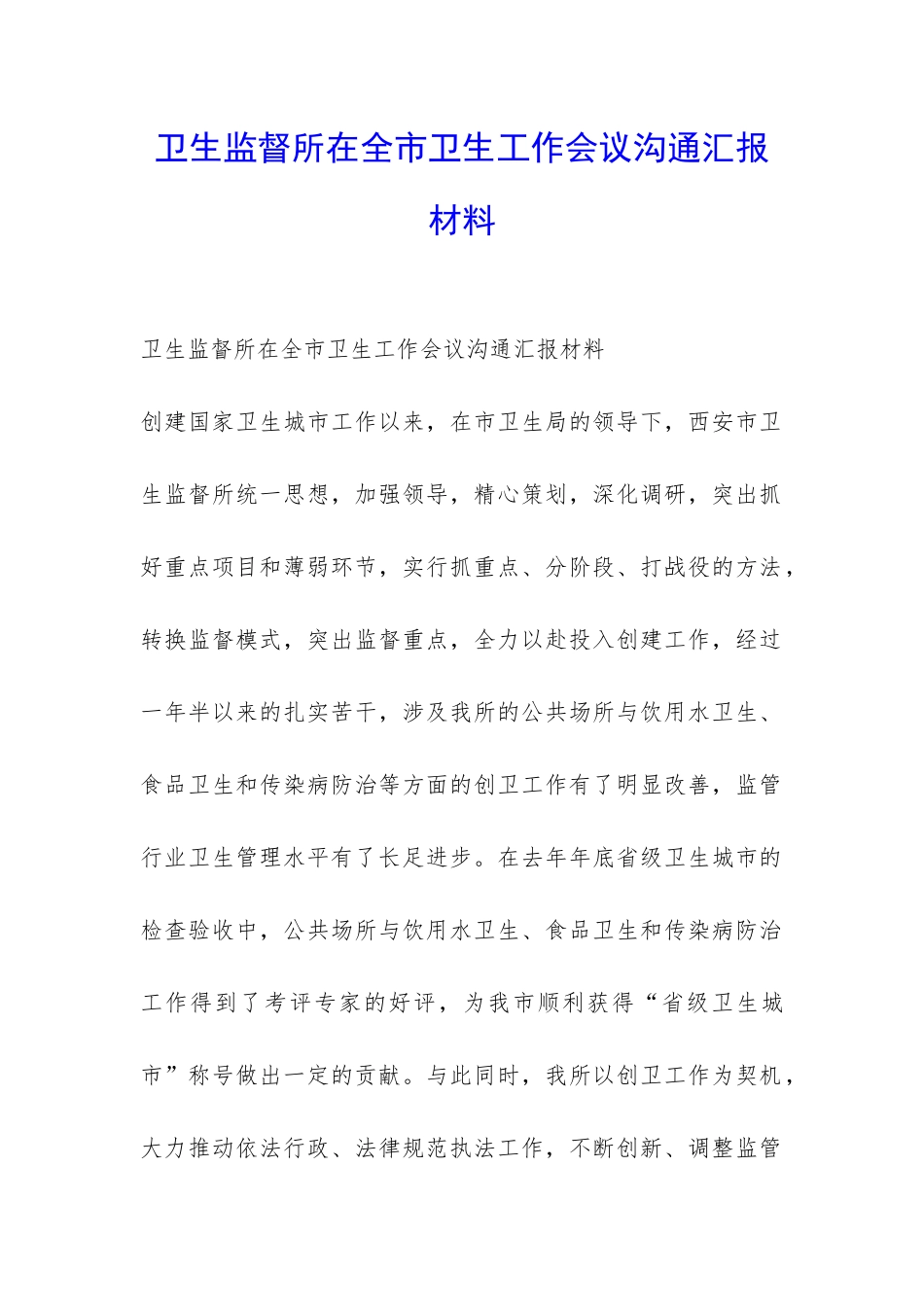 卫生监督所在全市卫生工作会议交流汇报材料-_第1页