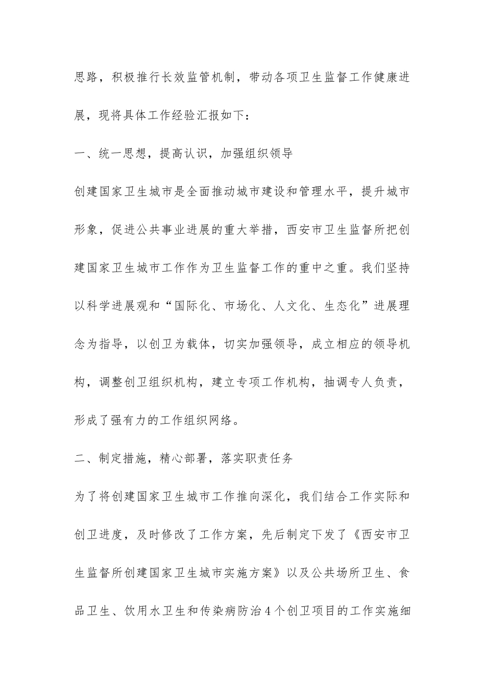 卫生监督所在全市卫生工作会议交流汇报材料-_第2页