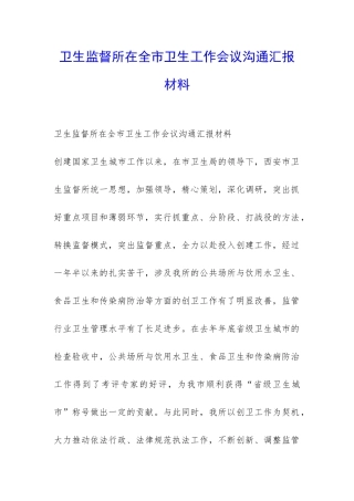 卫生监督所在全市卫生工作会议交流汇报材料-