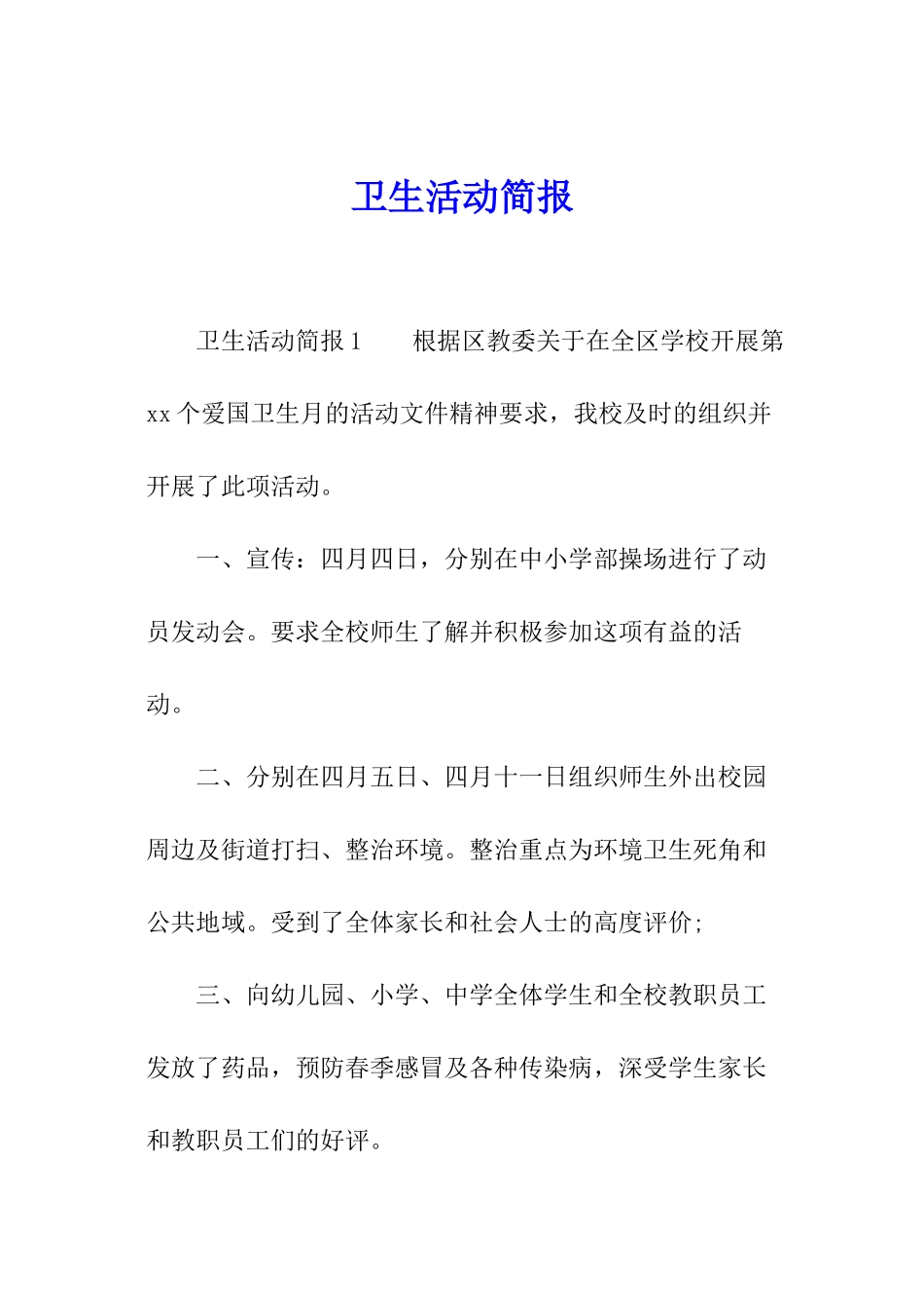 卫生活动简报_第1页