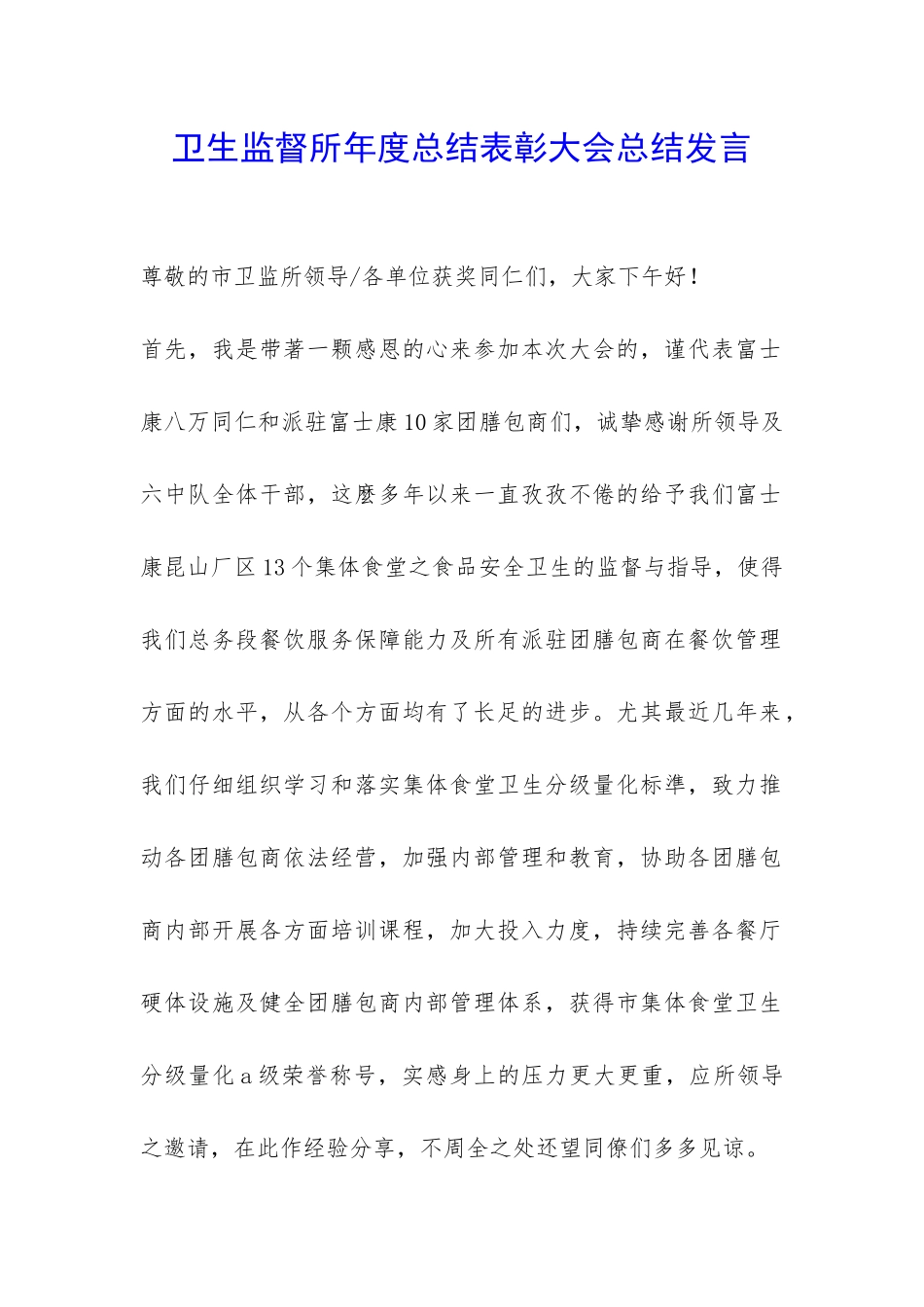 卫生监督所年度总结表彰大会总结发言-_第1页