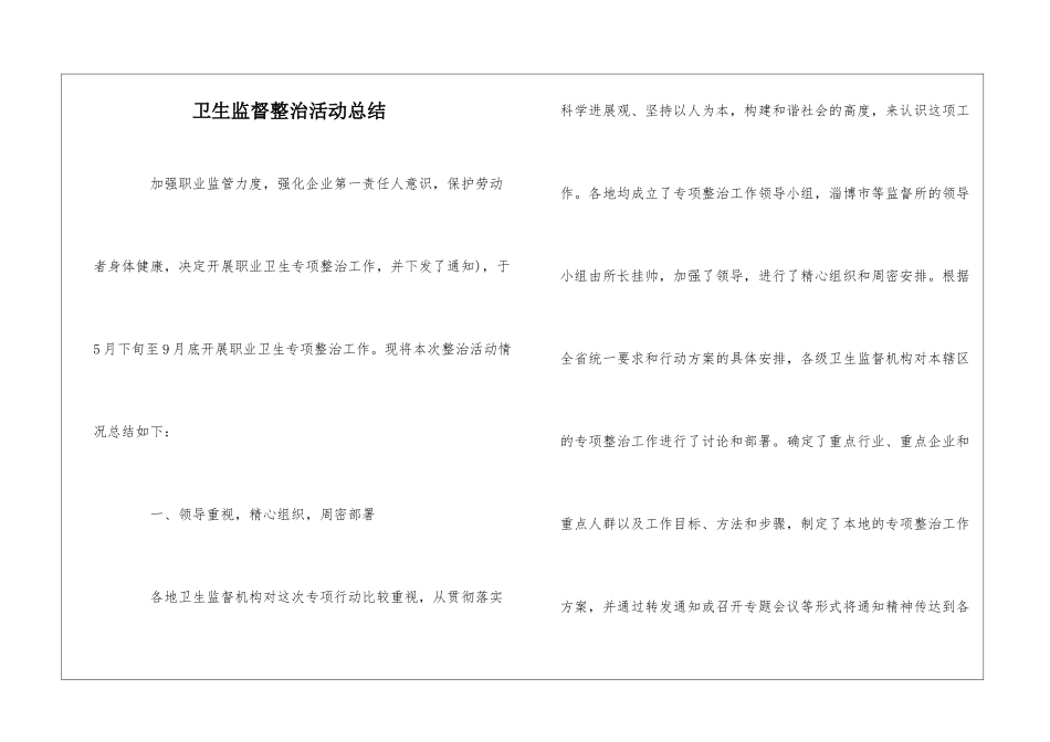 卫生监督整治活动总结_第1页