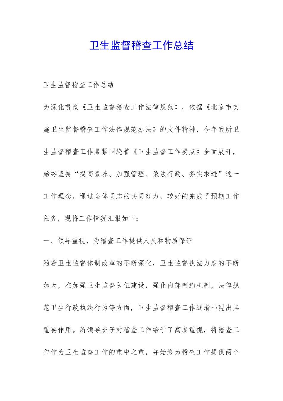 卫生监督稽查工作总结-_第1页