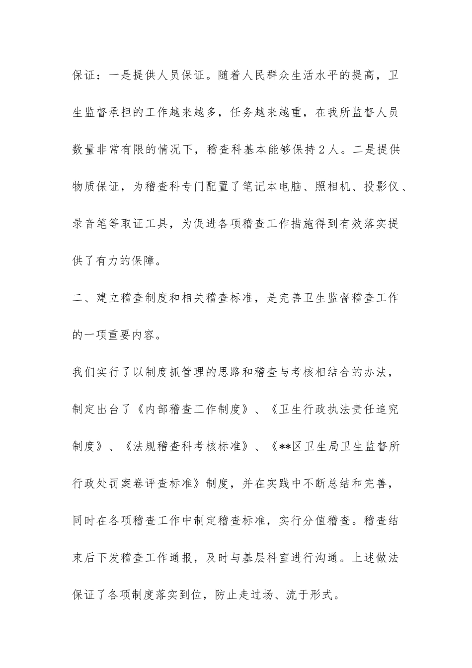 卫生监督稽查工作总结-_第2页