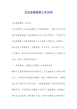 卫生监督稽查工作总结-