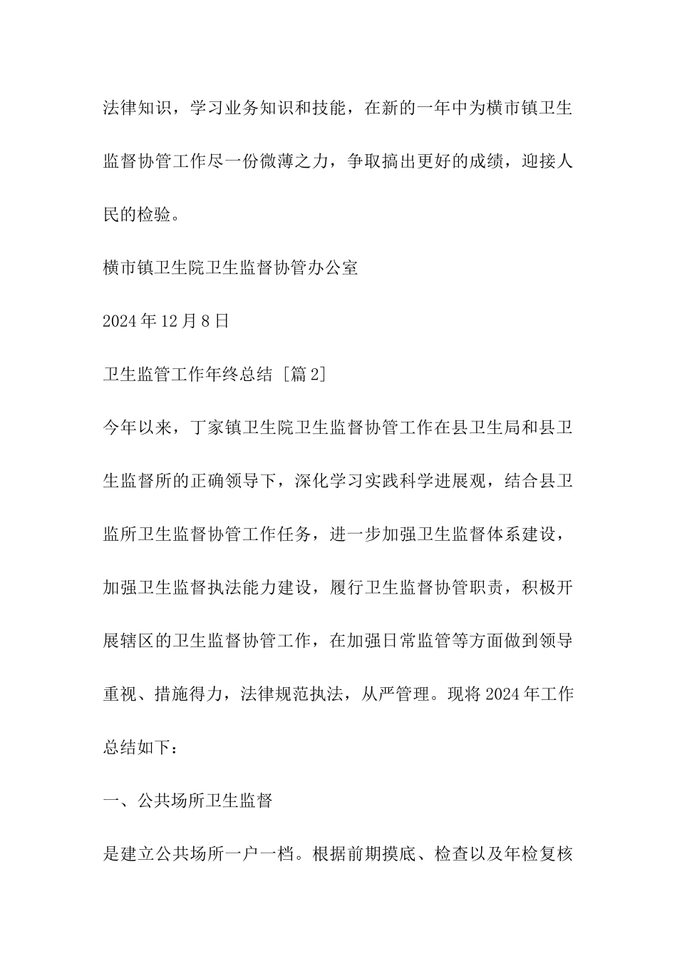 卫生监管工作年终总结_第3页