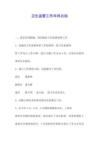 卫生监管工作年终总结
