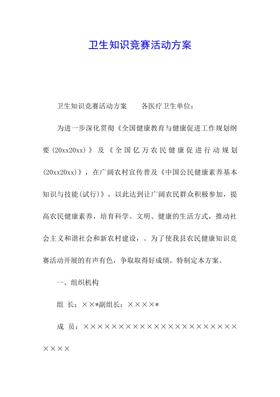 卫生知识竞赛活动方案_第1页