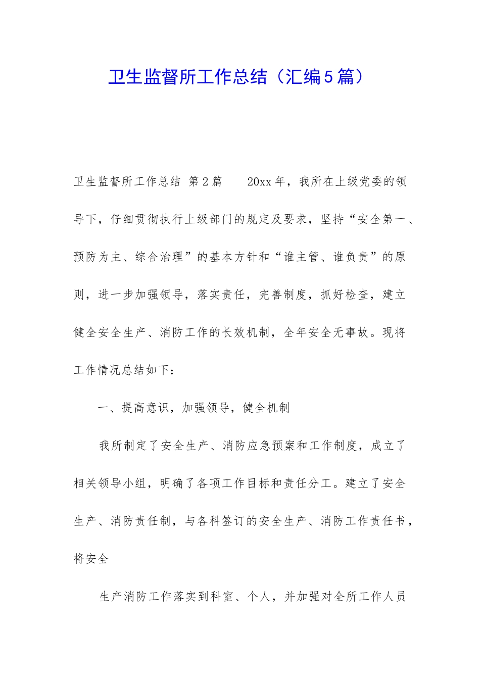 卫生监督所工作总结_第1页