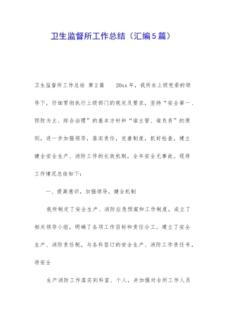 卫生监督所工作总结
