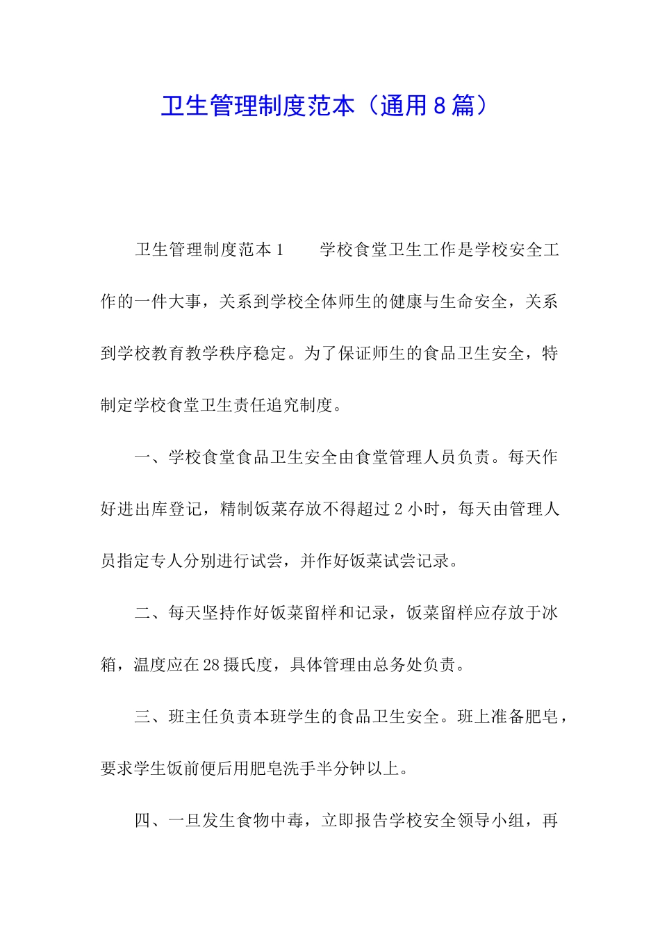 卫生管理制度范本_第1页