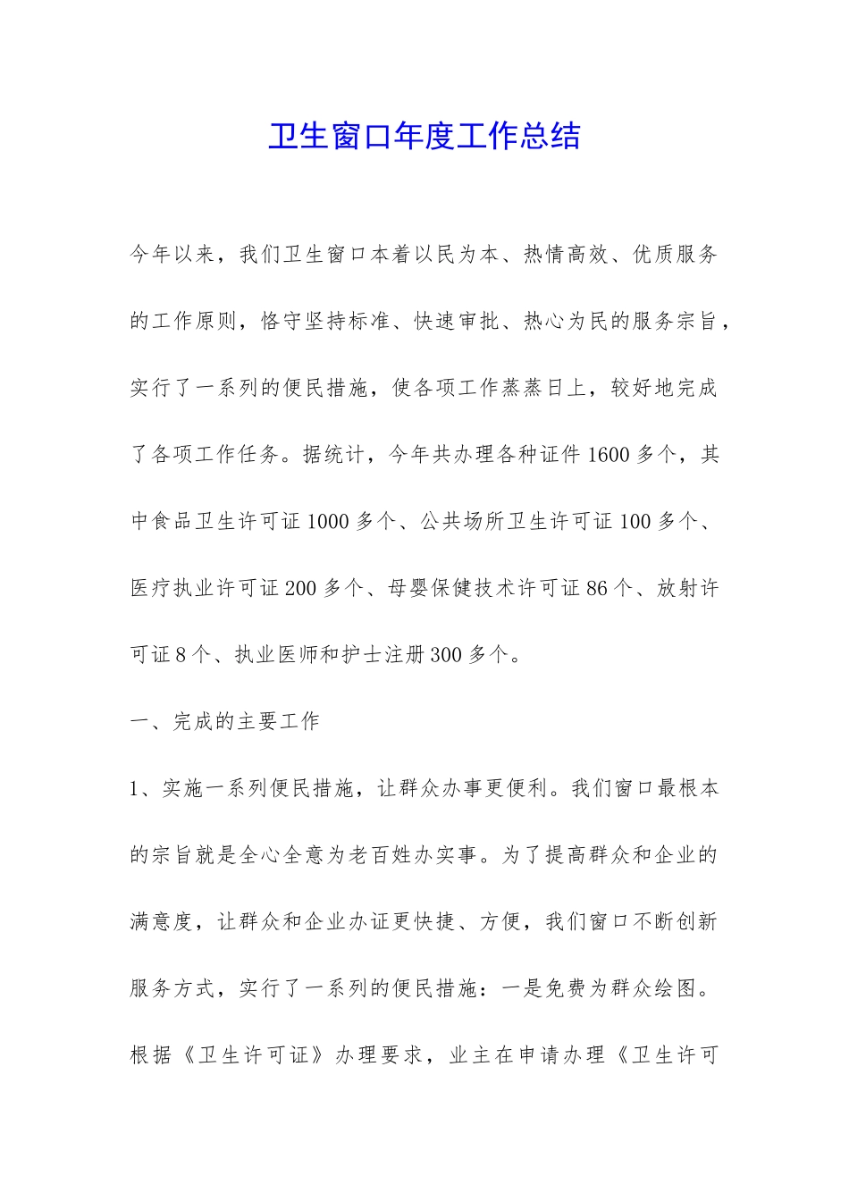 卫生窗口年度工作总结-_第1页