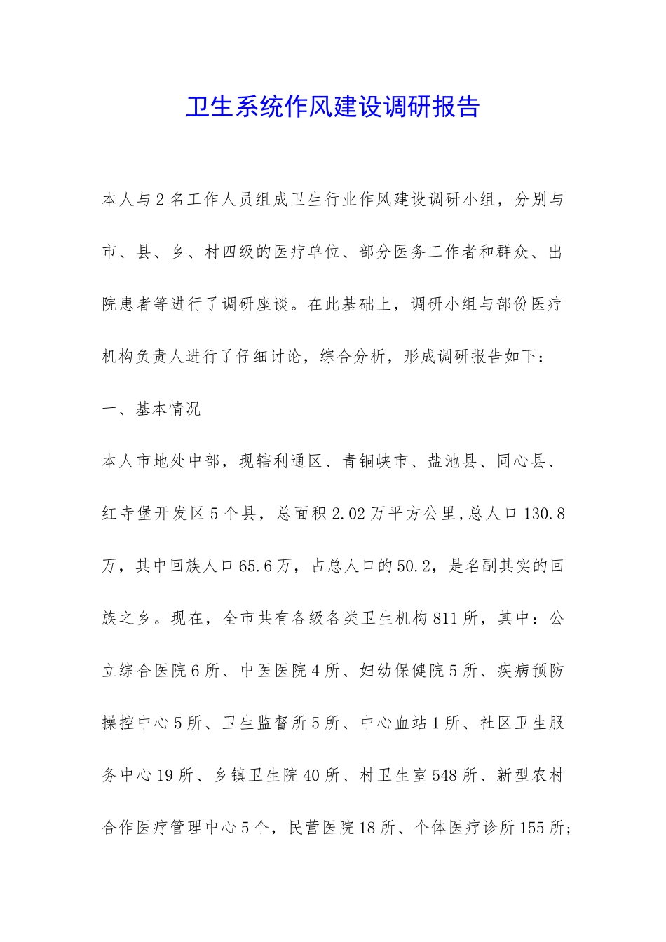 卫生系统作风建设调研报告-_第1页