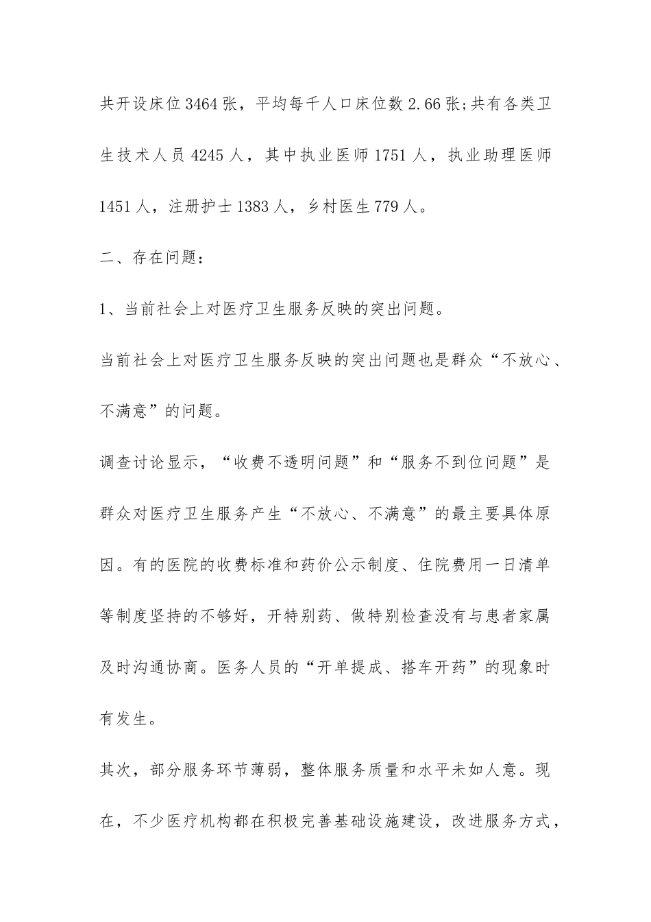 卫生系统作风建设调研报告-_第2页