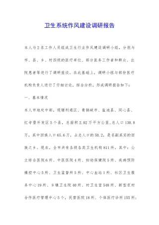 卫生系统作风建设调研报告-