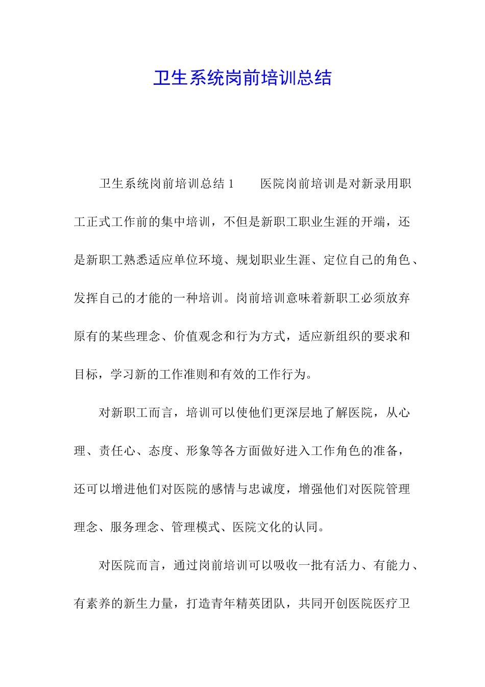 卫生系统岗前培训总结_第1页