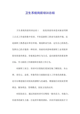 卫生系统岗前培训总结