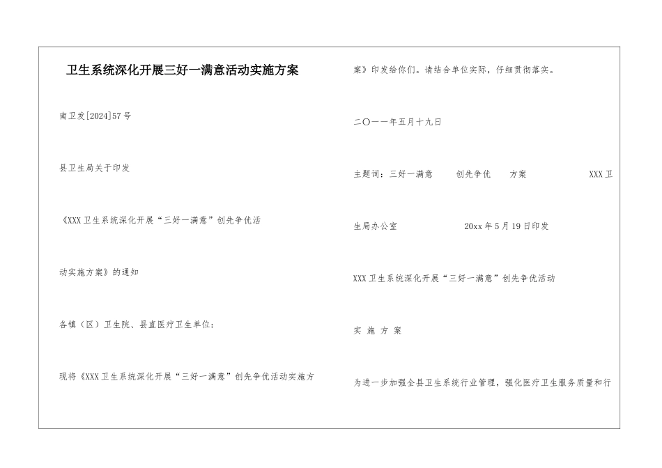 卫生系统深入开展三好一满意活动实施方案_第1页