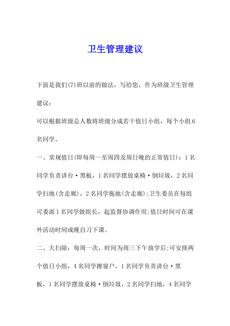 卫生管理建议_第1页