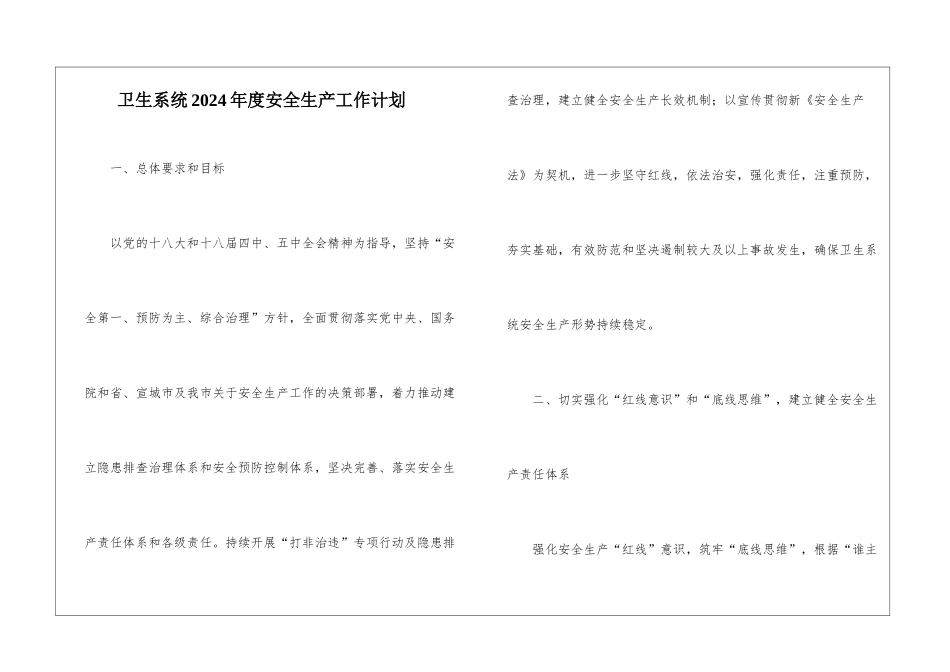 卫生系统2021年度安全生产工作计划_第1页