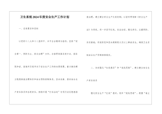 卫生系统2021年度安全生产工作计划