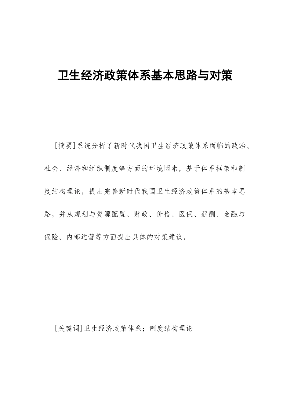 卫生经济政策体系基本思路与对策_第1页