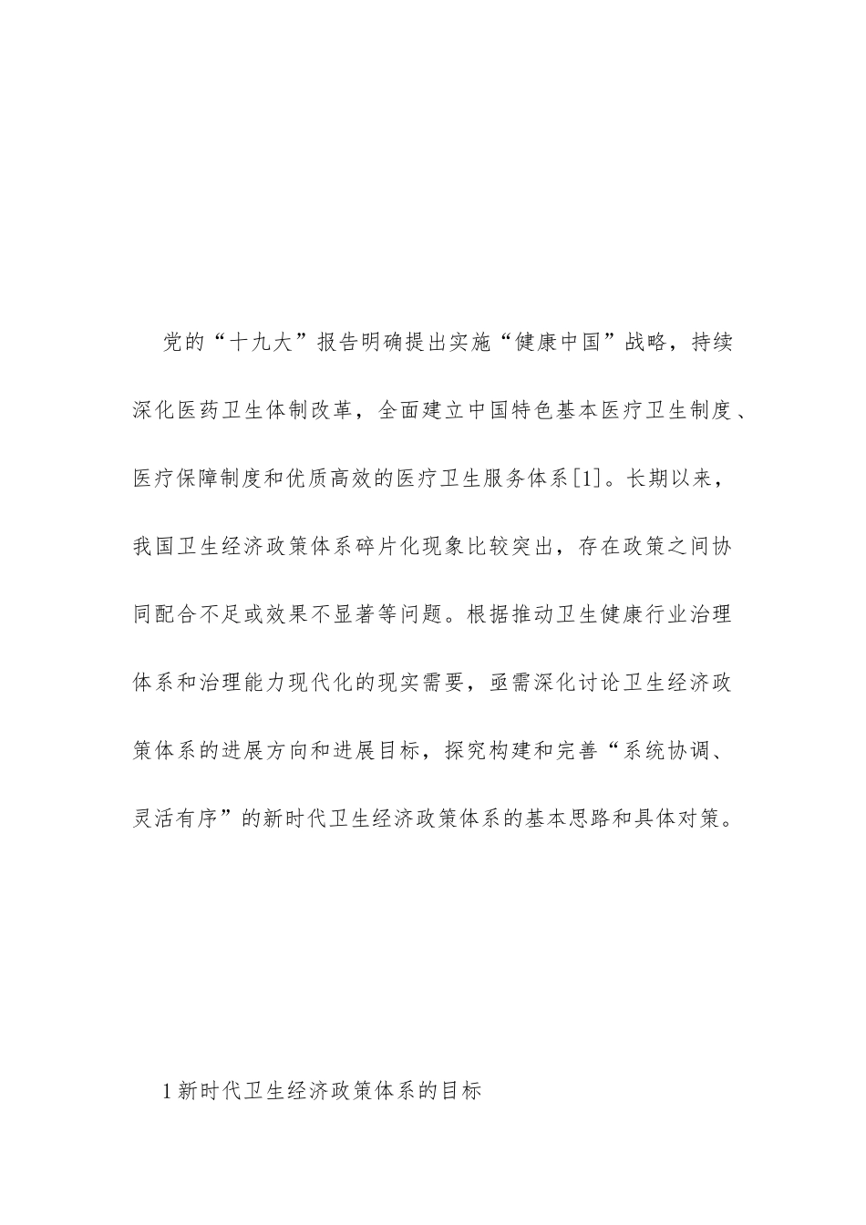 卫生经济政策体系基本思路与对策_第2页