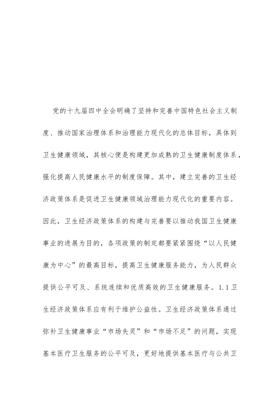 卫生经济政策体系基本思路与对策_第3页