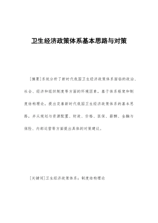卫生经济政策体系基本思路与对策