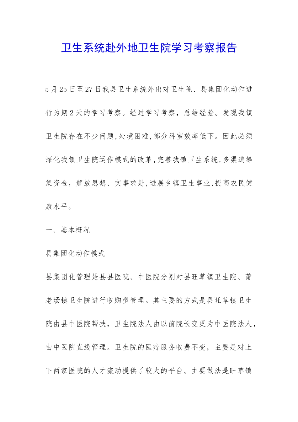 卫生系统赴外地卫生院学习考察报告-_第1页