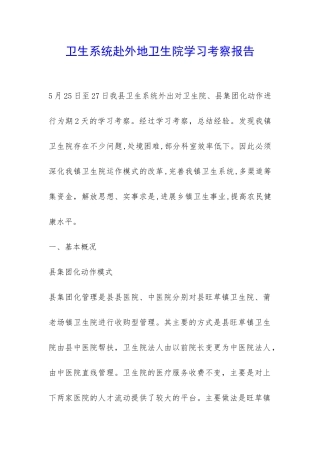 卫生系统赴外地卫生院学习考察报告-
