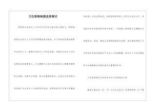 卫生职称制度改革探讨