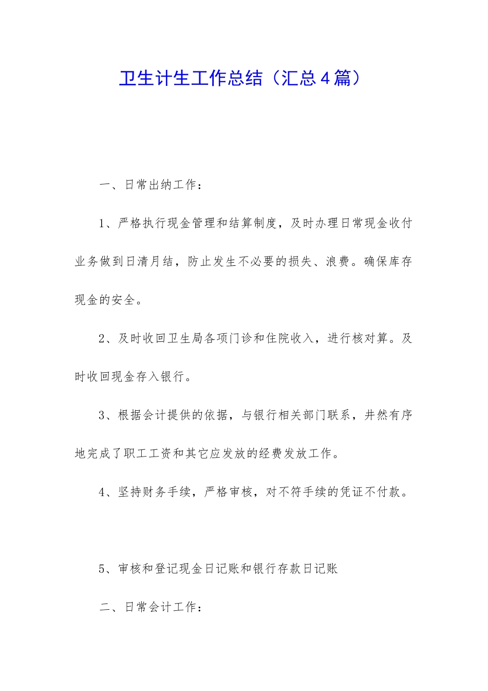 卫生计生工作总结_第1页