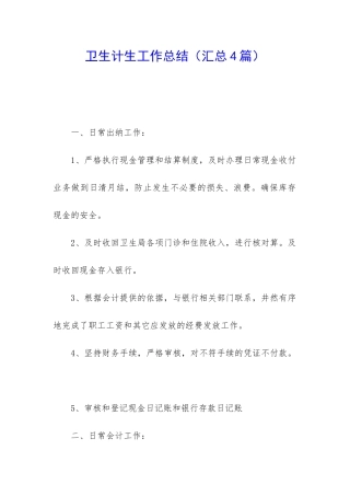 卫生计生工作总结