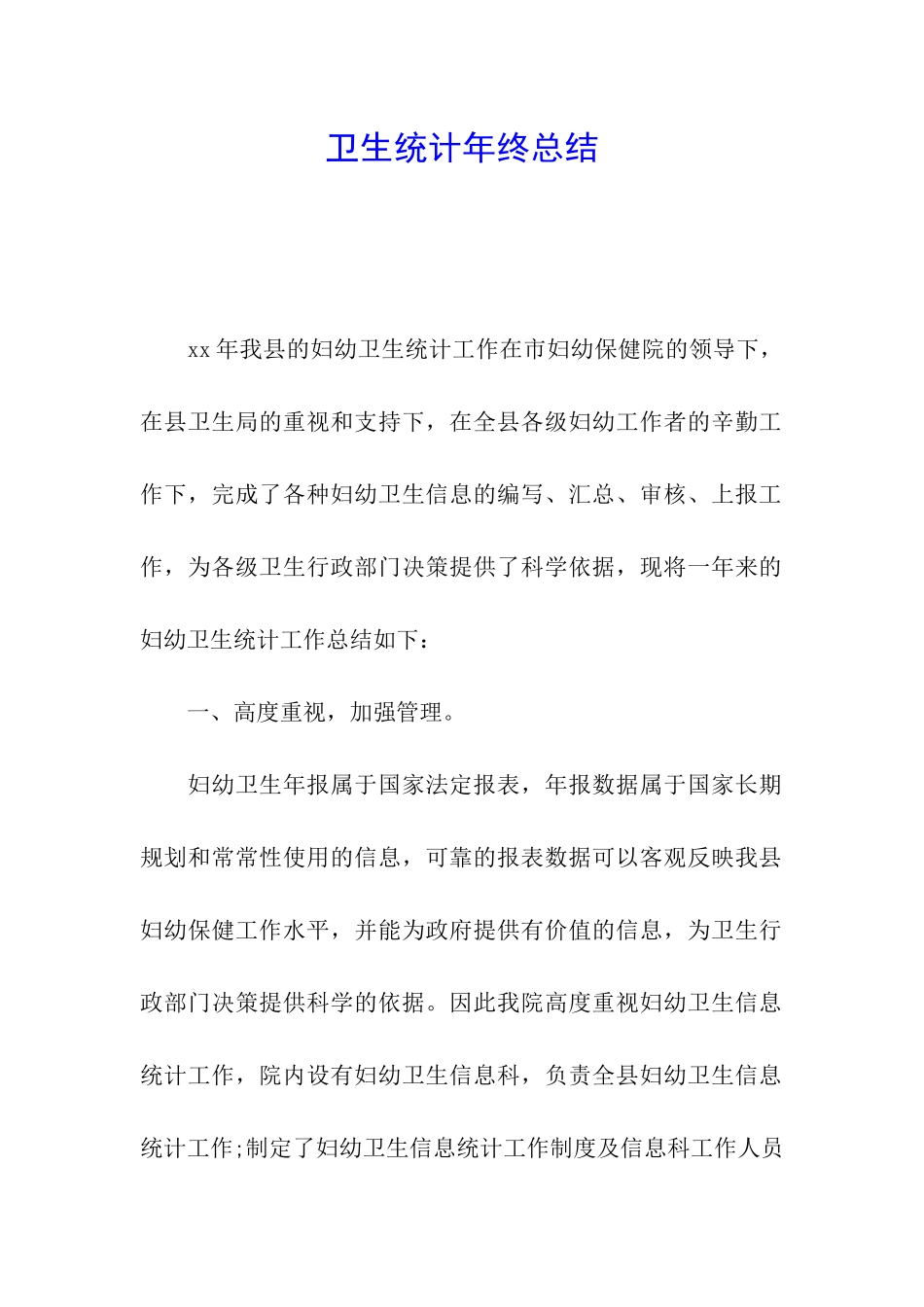 卫生统计年终总结_第1页