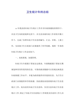 卫生统计年终总结