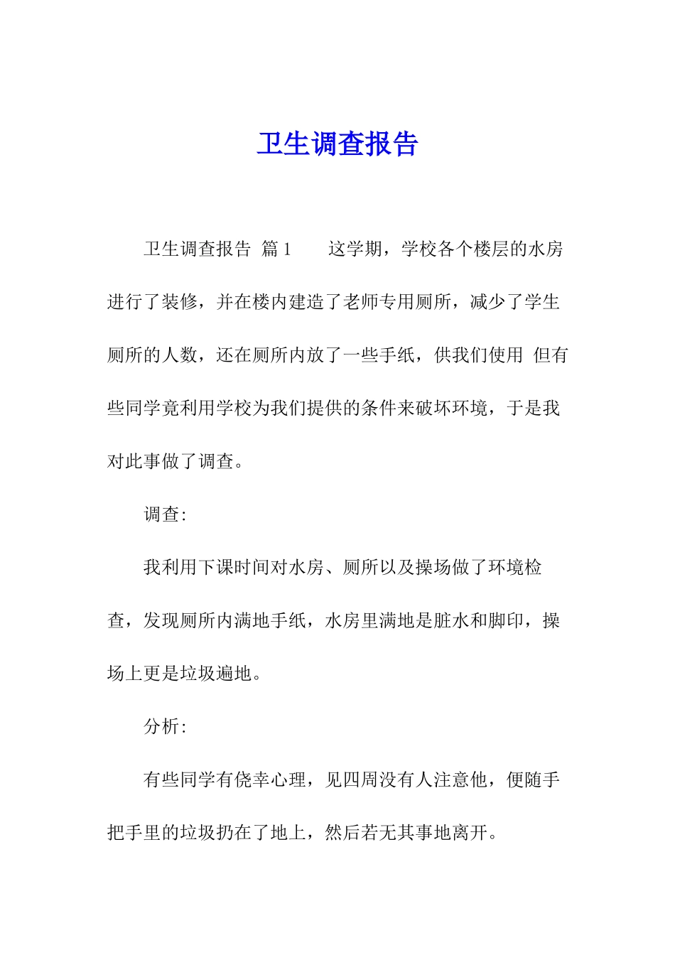 卫生调查报告_第1页