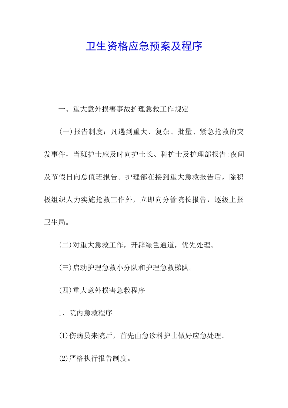 卫生资格应急预案及程序_第1页