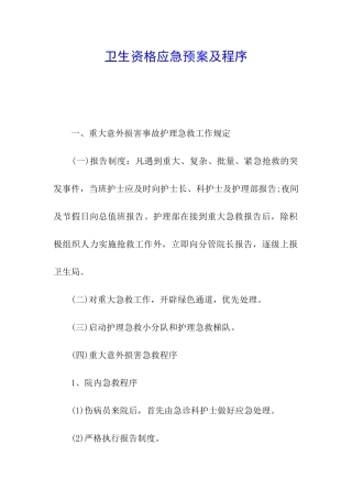 卫生资格应急预案及程序